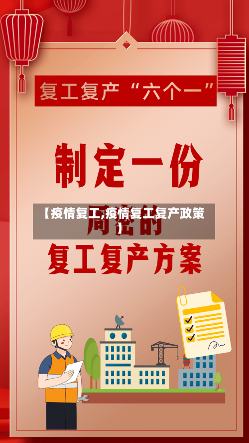 【疫情复工,疫情复工复产政策】-第1张图片
