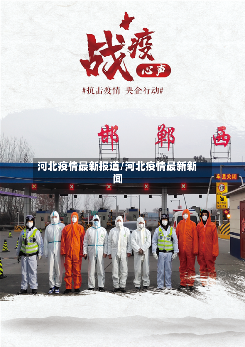 河北疫情最新报道/河北疫情最新新闻-第3张图片