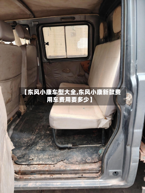 【东风小康车型大全,东风小康新款费用车费用要多少】-第3张图片