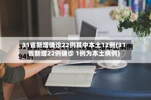 31省新增确诊22例其中本土12例(31省新增22例确诊 1例为本土病例)-第1张图片