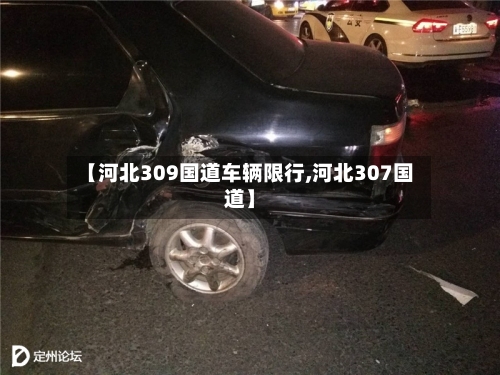【河北309国道车辆限行,河北307国道】-第1张图片