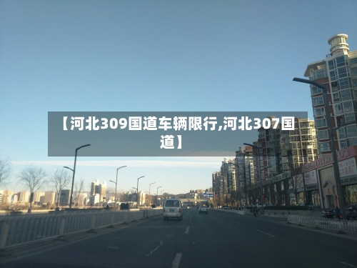 【河北309国道车辆限行,河北307国道】-第2张图片