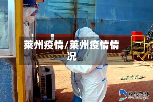 莱州疫情/莱州疫情情况-第1张图片