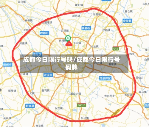 成都今日限行号码/成都今日限行号码牌