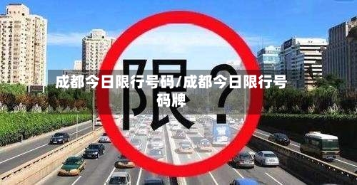 成都今日限行号码/成都今日限行号码牌-第2张图片