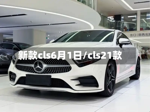 新款cls6月1日/cls21款-第1张图片