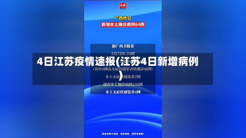 4日江苏疫情速报(江苏4日新增病例)-第1张图片