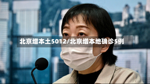 北京增本土5012/北京增本地确诊5例-第2张图片