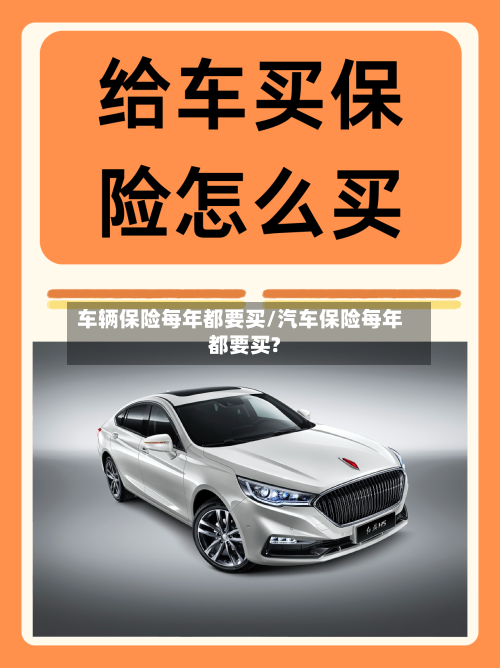 车辆保险每年都要买/汽车保险每年都要买?-第1张图片