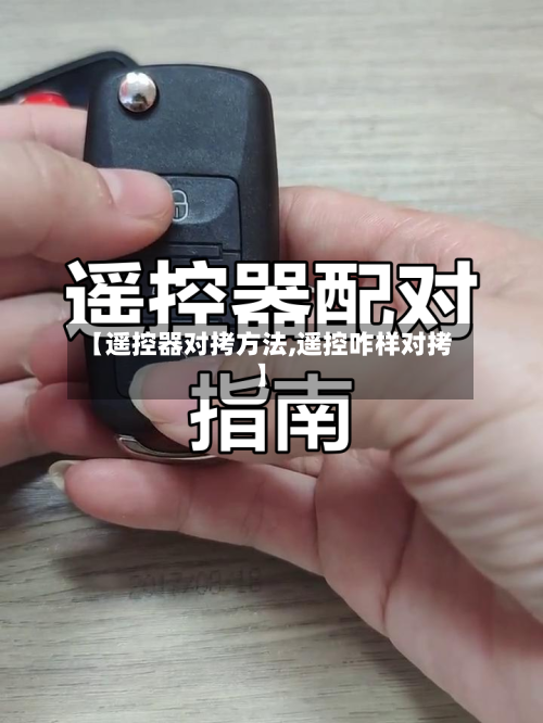 【遥控器对拷方法,遥控咋样对拷】-第2张图片