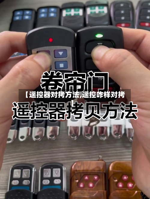 【遥控器对拷方法,遥控咋样对拷】-第1张图片