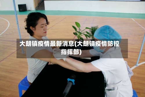 大朗镇疫情最新消息(大朗镇疫情防控指挥部)-第1张图片