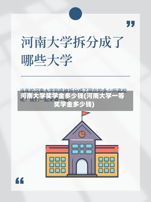 河南大学奖学金多少钱(河南大学一等奖学金多少钱)-第2张图片