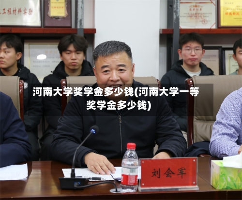 河南大学奖学金多少钱(河南大学一等奖学金多少钱)-第1张图片