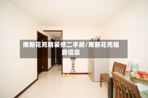 南新花苑精装修二手房/南新花苑租房信息-第1张图片