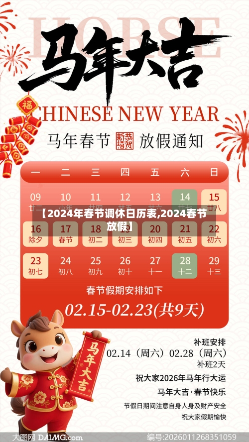 【2024年春节调休日历表,2024春节放假】-第1张图片