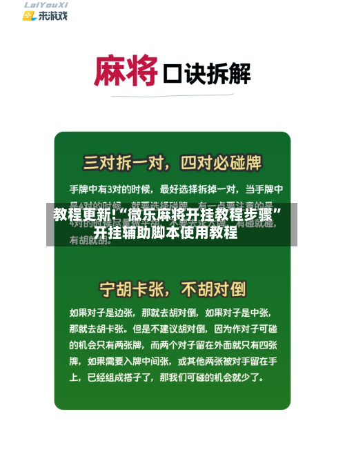 教程更新!“微乐麻将开挂教程步骤”开挂辅助脚本使用教程-第3张图片