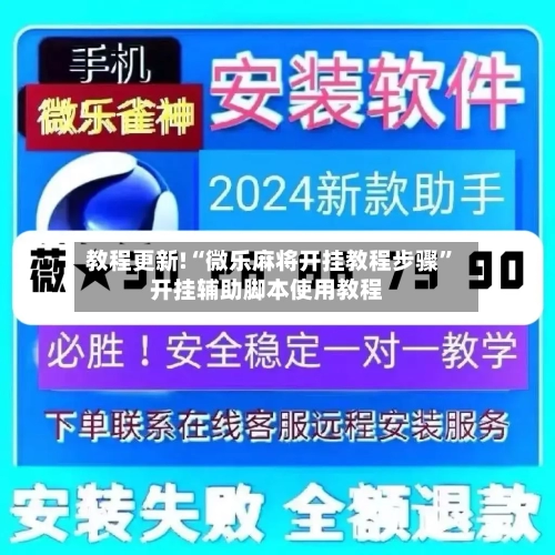 教程更新!“微乐麻将开挂教程步骤”开挂辅助脚本使用教程-第1张图片