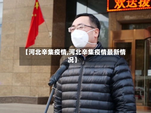 【河北辛集疫情,河北辛集疫情最新情况】-第3张图片