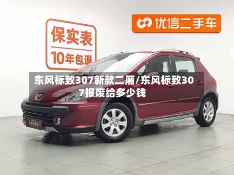 东风标致307新款二厢/东风标致307报废给多少钱-第2张图片