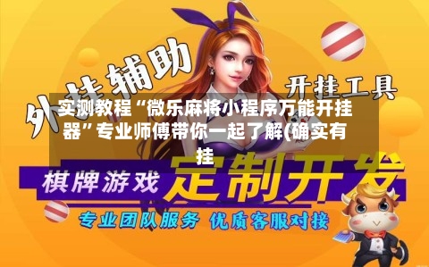 实测教程“微乐麻将小程序万能开挂器”专业师傅带你一起了解(确实有挂-第3张图片
