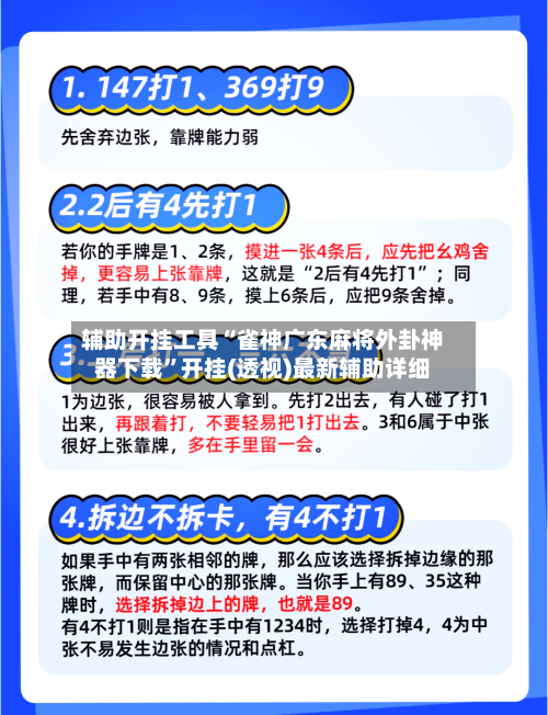 辅助开挂工具“雀神广东麻将外卦神器下载”开挂(透视)最新辅助详细-第2张图片