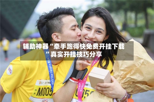 辅助神器“牵手跑得快免费开挂下载	”真实开挂技巧分享-第1张图片