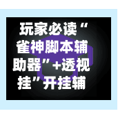 玩家必读“雀神脚本辅助器”+透视挂”开挂辅助软件教程-第2张图片
