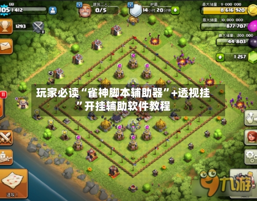 玩家必读“雀神脚本辅助器	”+透视挂”开挂辅助软件教程-第3张图片