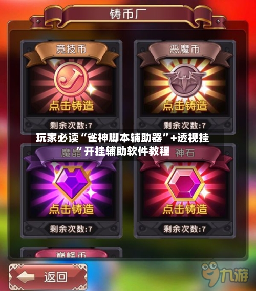 玩家必读“雀神脚本辅助器”+透视挂	”开挂辅助软件教程-第1张图片