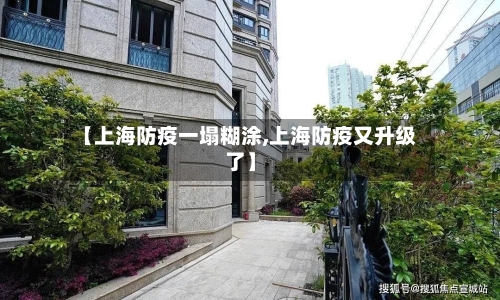 【上海防疫一塌糊涂,上海防疫又升级了】-第1张图片