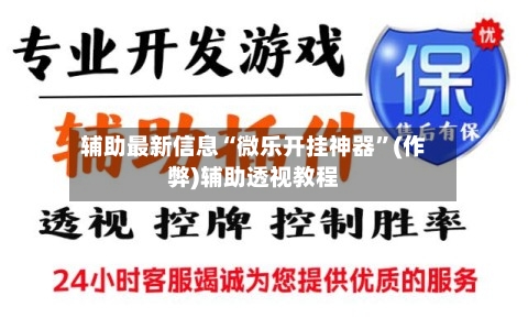 辅助最新信息“微乐开挂神器	”(作弊)辅助透视教程-第2张图片