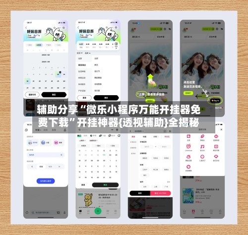 辅助分享“微乐小程序万能开挂器免费下载”开挂神器{透视辅助}全揭秘-第1张图片