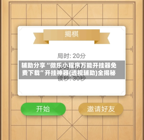 辅助分享“微乐小程序万能开挂器免费下载”开挂神器{透视辅助}全揭秘-第3张图片