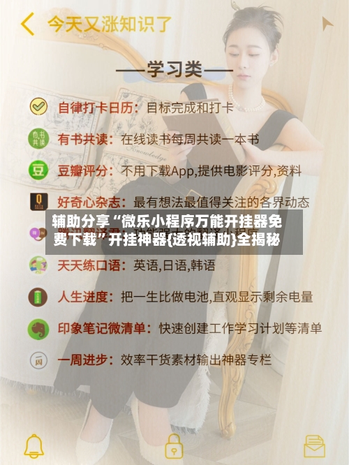 辅助分享“微乐小程序万能开挂器免费下载”开挂神器{透视辅助}全揭秘-第2张图片