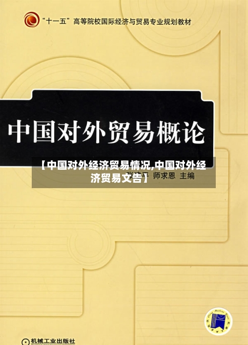 【中国对外经济贸易情况,中国对外经济贸易文告】-第2张图片