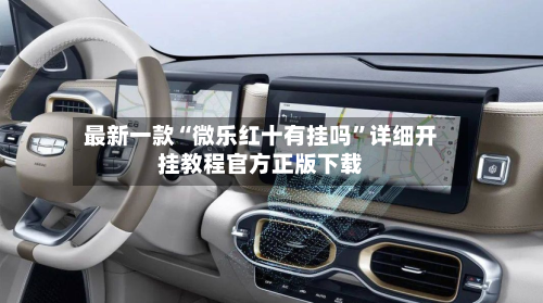最新一款“微乐红十有挂吗”详细开挂教程官方正版下载-第2张图片