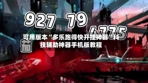 可用版本“多乐跑得快开挂神器”科技辅助神器手机版教程-第2张图片