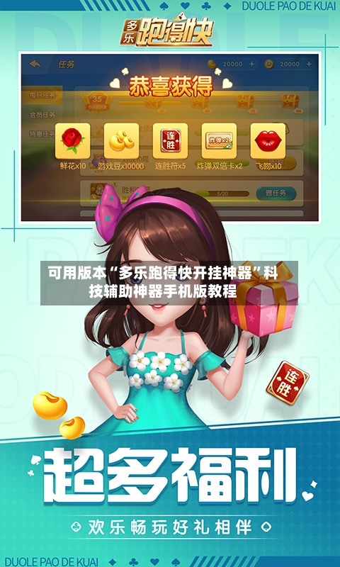 可用版本“多乐跑得快开挂神器”科技辅助神器手机版教程-第3张图片