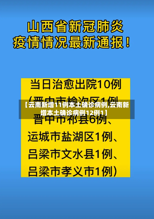 【云南新增11例本土确诊病例,云南新增本土确诊病例12例1】-第2张图片
