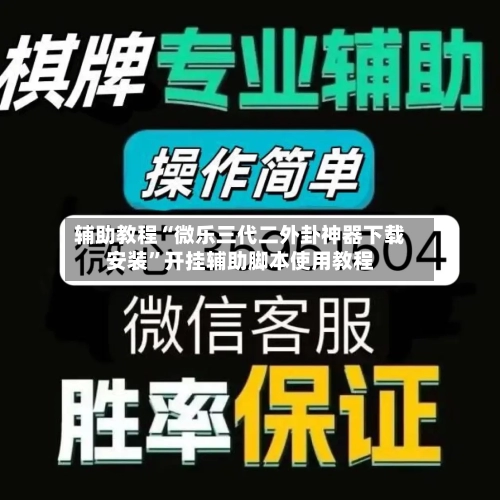 辅助教程“微乐三代二外卦神器下载安装”开挂辅助脚本使用教程-第3张图片