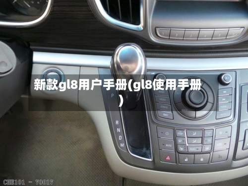 新款gl8用户手册(gl8使用手册)-第2张图片