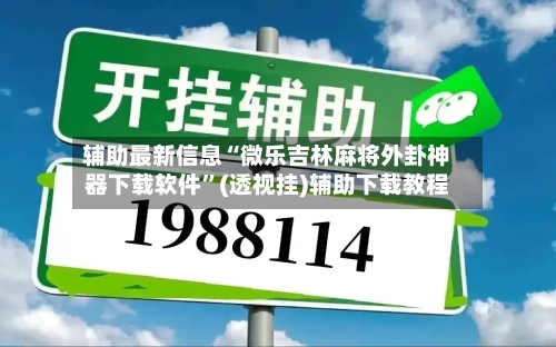 辅助最新信息“微乐吉林麻将外卦神器下载软件”(透视挂)辅助下载教程-第3张图片