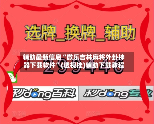 辅助最新信息“微乐吉林麻将外卦神器下载软件	”(透视挂)辅助下载教程-第2张图片