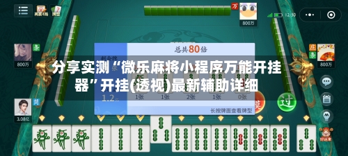 分享实测“微乐麻将小程序万能开挂器”开挂(透视)最新辅助详细-第2张图片