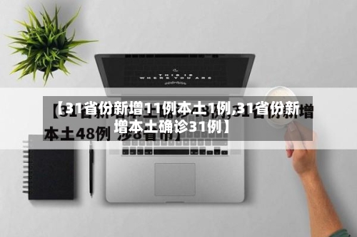 【31省份新增11例本土1例,31省份新增本土确诊31例】-第3张图片