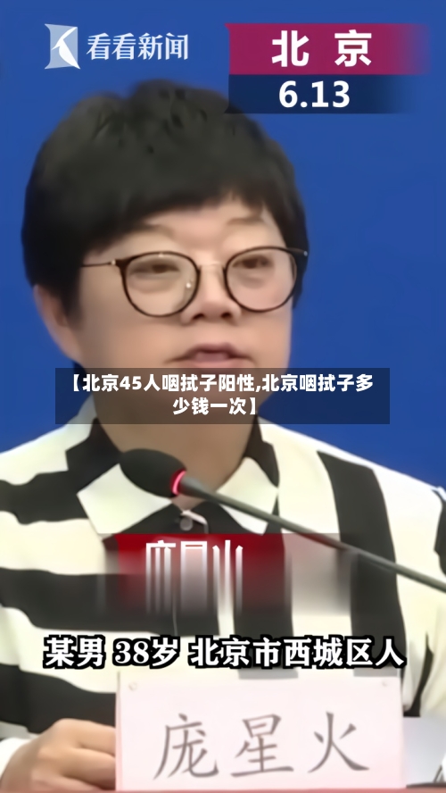 【北京45人咽拭子阳性,北京咽拭子多少钱一次】-第2张图片