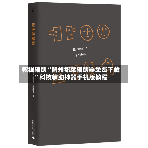 教程辅助“衢州都莱辅助器免费下载”科技辅助神器手机版教程-第1张图片