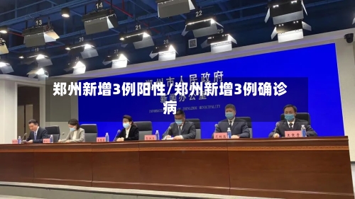 郑州新增3例阳性/郑州新增3例确诊病-第2张图片