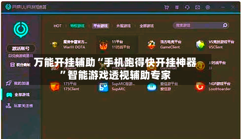 万能开挂辅助“手机跑得快开挂神器”智能游戏透视辅助专家-第2张图片